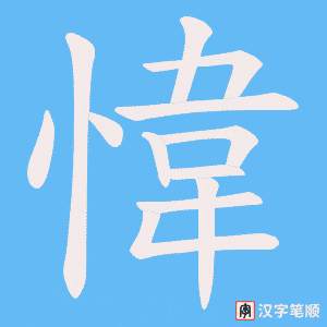 《愇》的笔顺动画写字动画演示