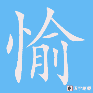 《愉》的笔顺动画写字动画演示