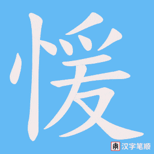 《愋》的笔顺动画写字动画演示
