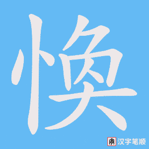 《愌》的笔顺动画写字动画演示