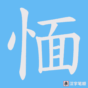 《愐》的笔顺动画写字动画演示
