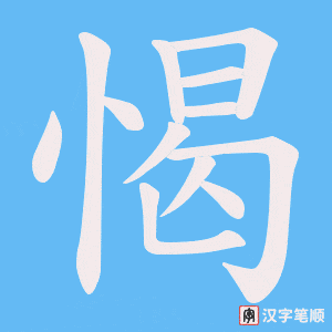 《愒》的笔顺动画写字动画演示
