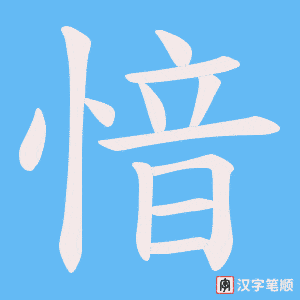 《愔》的笔顺动画写字动画演示