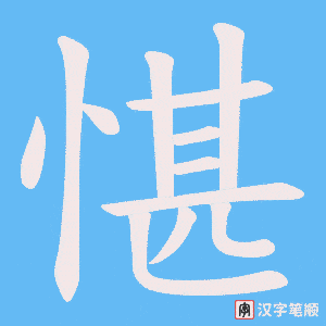 《愖》的笔顺动画写字动画演示