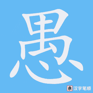 《愚》的笔顺动画写字动画演示