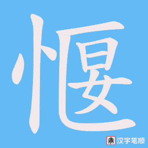 《愝》的笔顺动画写字动画演示