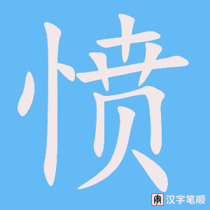 《愤》的笔顺动画写字动画演示