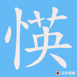《愥》的笔顺动画写字动画演示