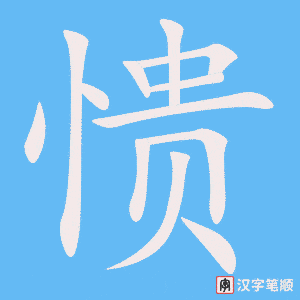 《愦》的笔顺动画写字动画演示