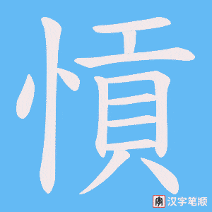 《愩》的笔顺动画写字动画演示