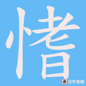 《愭》的笔顺动画写字动画演示