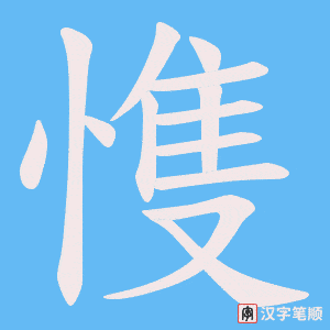 《愯》的笔顺动画写字动画演示