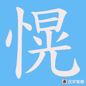 《愰》的笔顺动画写字动画演示