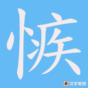 《愱》的笔顺动画写字动画演示