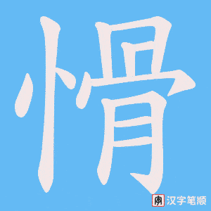《愲》的笔顺动画写字动画演示