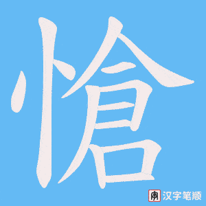 《愴》的笔顺动画写字动画演示