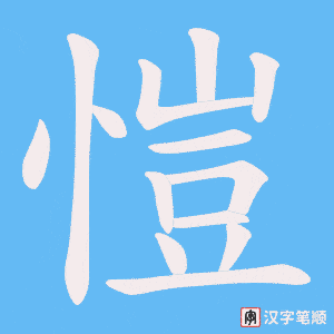 《愷》的笔顺动画写字动画演示