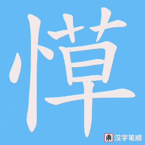 《愺》的笔顺动画写字动画演示