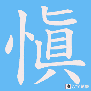 《愼》的笔顺动画写字动画演示