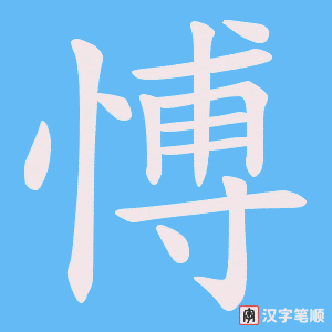 《愽》的笔顺动画写字动画演示