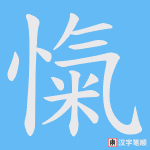 《愾》的笔顺动画写字动画演示
