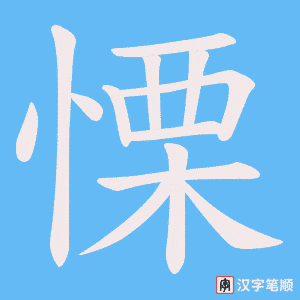 《慄》的笔顺动画写字动画演示
