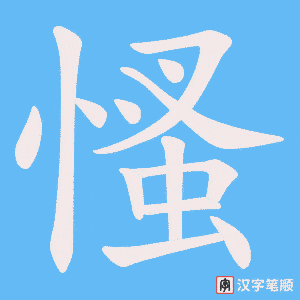 《慅》的笔顺动画写字动画演示