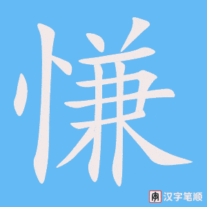 《慊》的笔顺动画写字动画演示