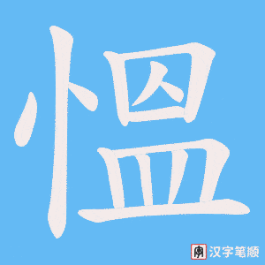 《慍》的笔顺动画写字动画演示