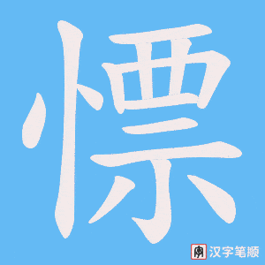 《慓》的笔顺动画写字动画演示