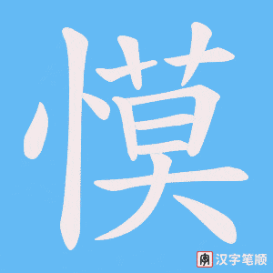 《慔》的笔顺动画写字动画演示