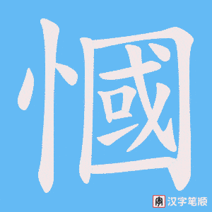 《慖》的笔顺动画写字动画演示