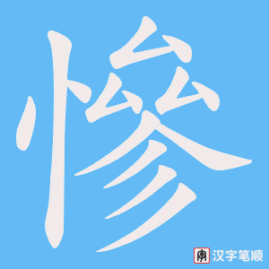 《慘》的笔顺动画写字动画演示