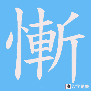 《慚》的笔顺动画写字动画演示