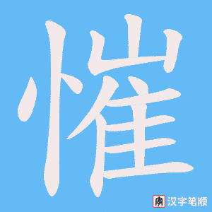 《慛》的笔顺动画写字动画演示