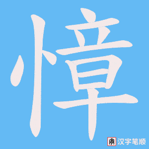 《慞》的笔顺动画写字动画演示