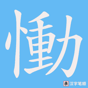《慟》的笔顺动画写字动画演示