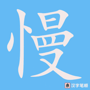 《慢》的笔顺动画写字动画演示