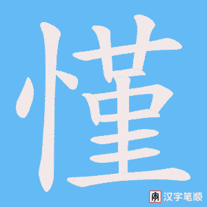 《慬》的笔顺动画写字动画演示