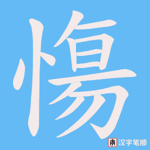 《慯》的笔顺动画写字动画演示