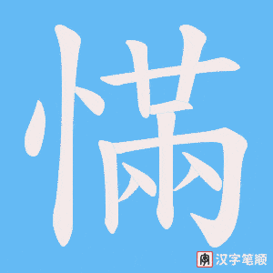 《慲》的笔顺动画写字动画演示