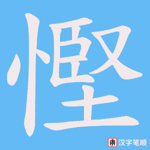 《慳》的笔顺动画写字动画演示