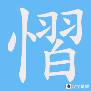 《慴》的笔顺动画写字动画演示