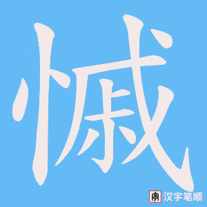 《慽》的笔顺动画写字动画演示