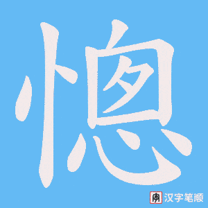 《憁》的笔顺动画写字动画演示