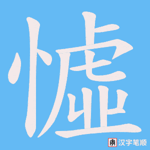 《憈》的笔顺动画写字动画演示