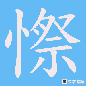 《憏》的笔顺动画写字动画演示