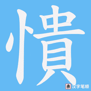 《憒》的笔顺动画写字动画演示