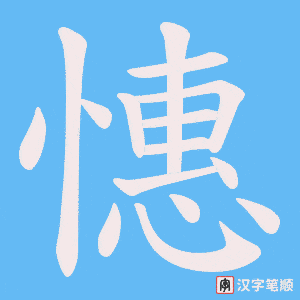 《憓》的笔顺动画写字动画演示