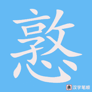 《憝》的笔顺动画写字动画演示